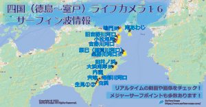 四国（徳島・室戸）ライブカメラ１６ サーフィン波情報 サーファーズオーシャン