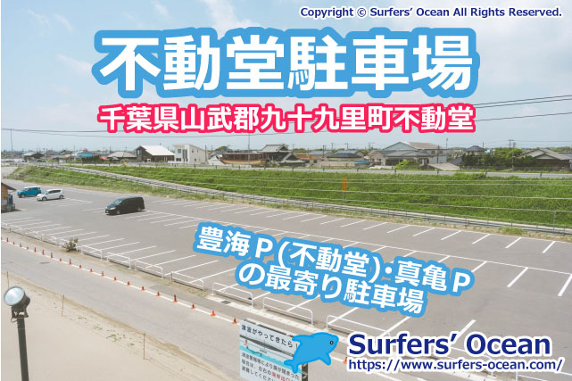 不動堂海岸町営駐車場2（豊海P(不動堂P)・真亀Ｐの最寄り駐車場）千葉北 九十九里浜 千葉県山武郡九十九里町不動堂