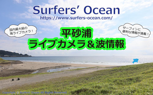 平砂浦 ライブカメラ＆波情報