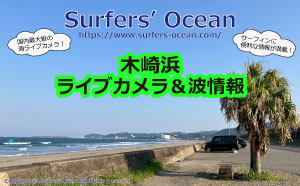 木崎浜ライブカメラ＆波情報