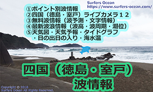 徳島・室戸　波情報　ポイント別波情報、ライブカメラ、最新波浪情報、天気予報、タイドグラフ、無料波予報、文字情報、天気図　サーファーズオーシャン