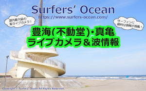 豊海(不動堂)･真亀ライブカメラ＆波情報