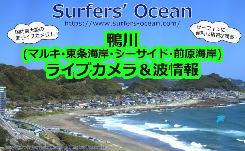 鴨川(マルキ･東条海岸･シーサイド･前原海岸) ライブカメラ＆波情報