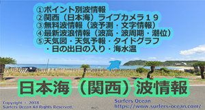 日本海（関西）　波情報　ポイント別波情報、ライブカメラ、最新波浪情報、天気予報、タイドグラフ、無料波予報、文字情報、天気図　サーファーズオーシャン