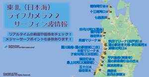東北(日本海)ライブカメラ２２-サーフィン波情報
