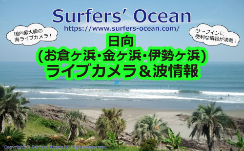 日向(お倉ヶ浜･金ヶ浜･伊勢ヶ浜) ライブカメラ＆波情報