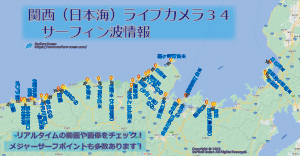 関西(日本海)ライブカメラ３４-サーフィン波情報