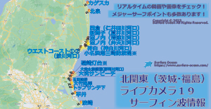 北関東（茨城・福島）ライブカメラ１９-サーフィン波情報