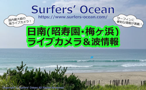 日南(昭寿園･梅ヶ浜) ライブカメラ＆波情報