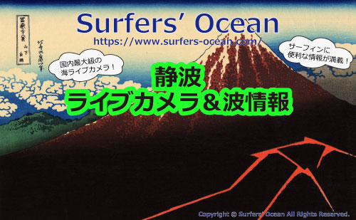 静波 ライブカメラ＆波情報