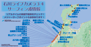 石川ライブカメラ３４-サーフィン波情報-サーファーズオーシャン