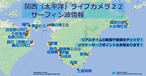 関西（太平洋）ライブカメラ１２ サーフィン波情報 サーファーズオーシャンSurfersOcean