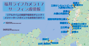 福井ライブカメラ１７-サーフィン波情報-サーファーズオーシャン