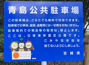 青島公共駐車場 無料駐車場　案内看板