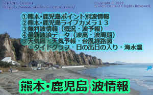 熊本･鹿児島波情報　サーファーズオーシャン