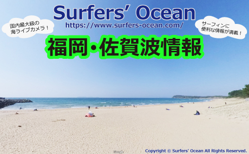 無料 九州北部 福岡 佐賀 波情報 Surfers Ocean