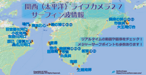 関西（太平洋）ライブカメラ２７ サーフィン波情報