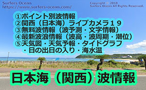 日本海（関西）波情報 サーファーズオーシャン