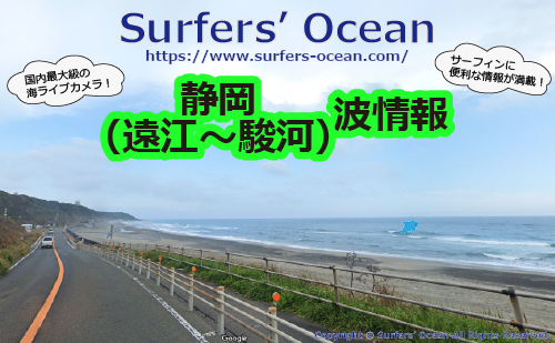 無料 静岡波情報 Surfers Ocean