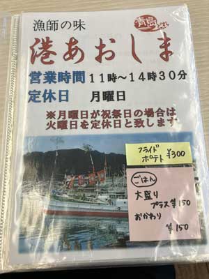 漁師の味 港あおしま