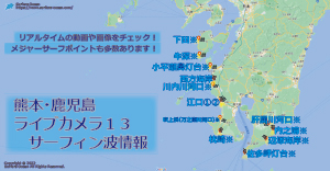 熊本･鹿児島ライブカメラ１３-サーフィン波情報