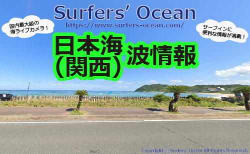 日本海 関西 波情報 Surfers Ocean 日本海 関西 波情報 Surfers Ocean