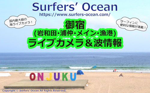 御宿(岩和田･浦仲･メイン･漁港) ライブカメラ＆波情報