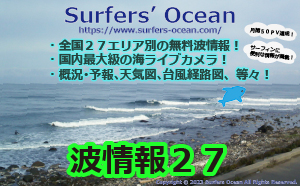 サーフィン無料波情報 ライブカメラ サーファーズオーシャン Surfers Ocean