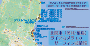 北関東（茨城・福島）ライブカメラ１８-サーフィン波情報