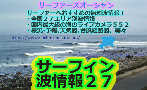 サーフィン波情報２７