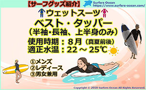 サーフグッズ紹介-ウェットスーツ-ベスト-タッパー-サーファーズオーシャン