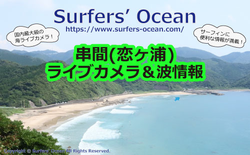 串間(恋ヶ浦) ライブカメラ＆波情報