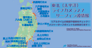 東北(太平洋)ライブカメラ２７-サーフィン波情報