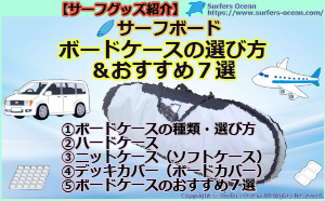 サーフグッズ紹介-サーフボード-ボードケースの選び方&おすすめ７選-サーファーズオーシャン