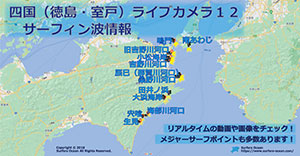 四国（徳島・室戸）ライブカメラ１２ サーフィン波情報 サーファーズオーシャンSurfersOcean