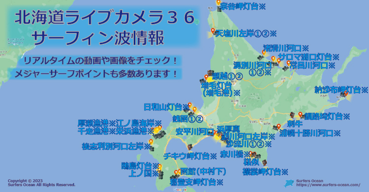 北海道ライブカメラ３６ サーフィン波情報