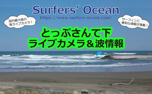 とっぷさんて下 ライブカメラ＆波情報