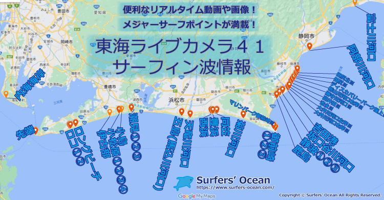 東海ライブカメラ４１ サーフィン波情報