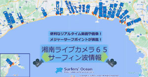 湘南ライブカメラ６５-サーフィン波情報-サーファーズオーシャン