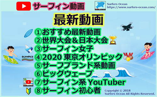 サーフィン動画-最新動画-世界大会＆日本大会-サーフィン女子-2020東京オリンピック-サーフブランド-ビッグウェーブ-サーフィン系Youtuber-サーフィン初心者-サーファーズオーシャン