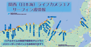 関西（日本海）ライブカメラ３７-サーフィン波情報-サーファーズオーシャン