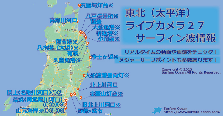 東北(太平洋)ライブカメラ27 サーフィン波情報 - Surfers' Ocean