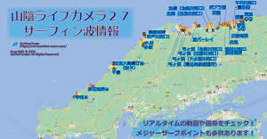 日本海(山陰)ライブカメラ２７-サーフィン波情報