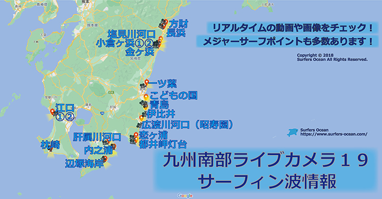 九州南部ライブカメラ１９ サーフィン波情報 サーファーズオーシャン