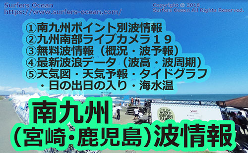 【無料】九州南部(宮崎･鹿児島)波情報