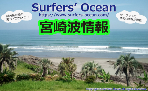 宮崎波情報 Surfers Ocean