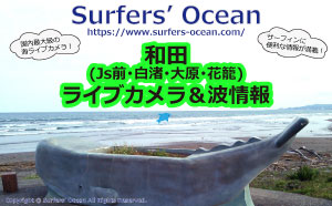 和田(Js前･白渚･大原･花籠)ライブカメラ＆波情報
