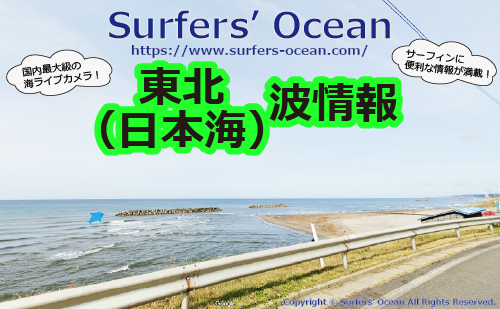 東北 日本海 サーフィン波情報 Surfers Ocean 東北 日本海 サーフィン波情報 Surfers Ocean