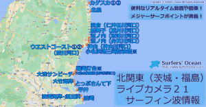 北関東(茨城･福島)ライブカメラ２１ サーファーズオーシャン