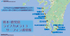 熊本･鹿児島ライブカメラ１３-サーフィン波情報-サーファーズオーシャン